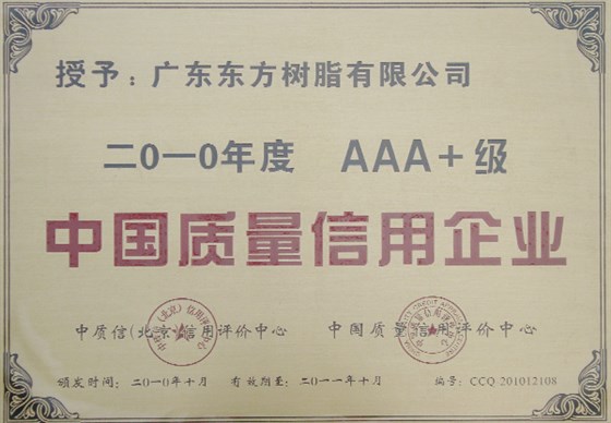 AAA+质量信用企业-德力