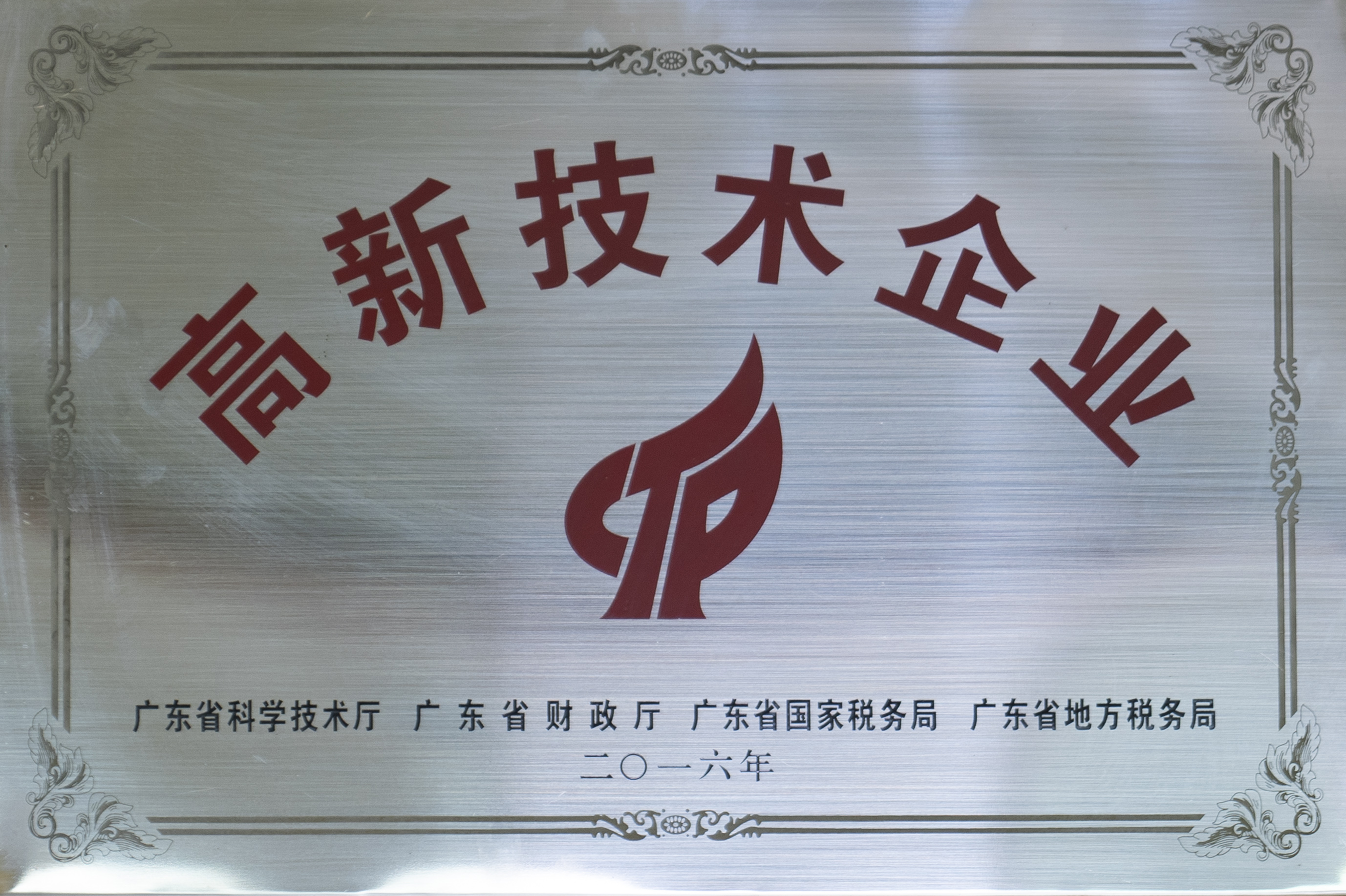 高新技术企业