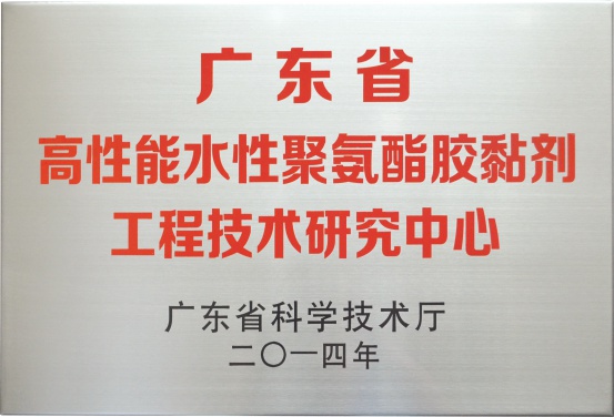 广东省水性聚氨酯胶粘剂工程技术研究中心