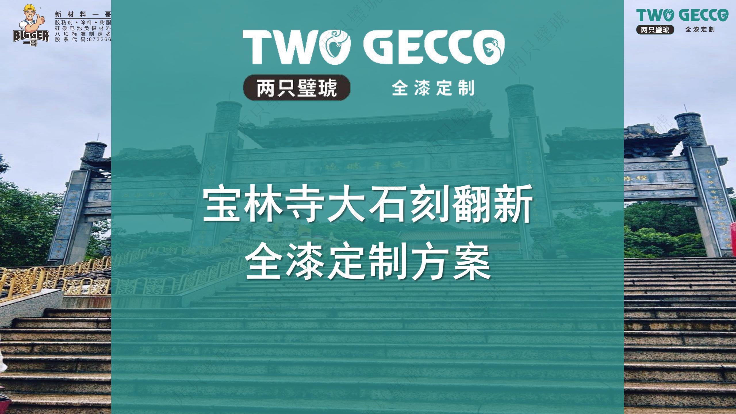 工程案例 | 宝林寺大石刻翻新全漆定制解读