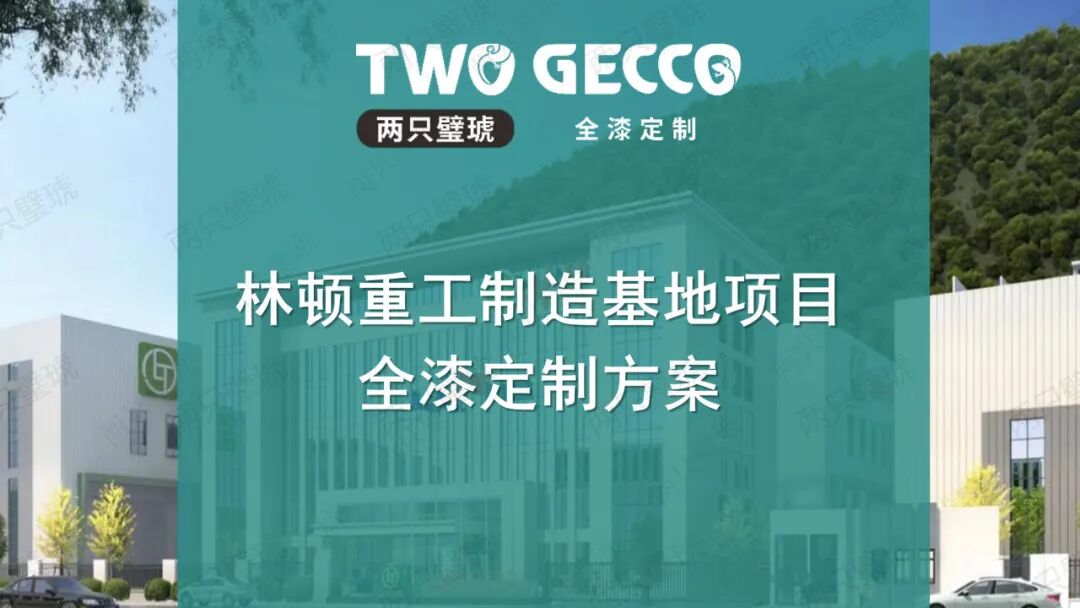 精品案例 | 林顿重工智能设备制造基地项目工程全漆定制解读