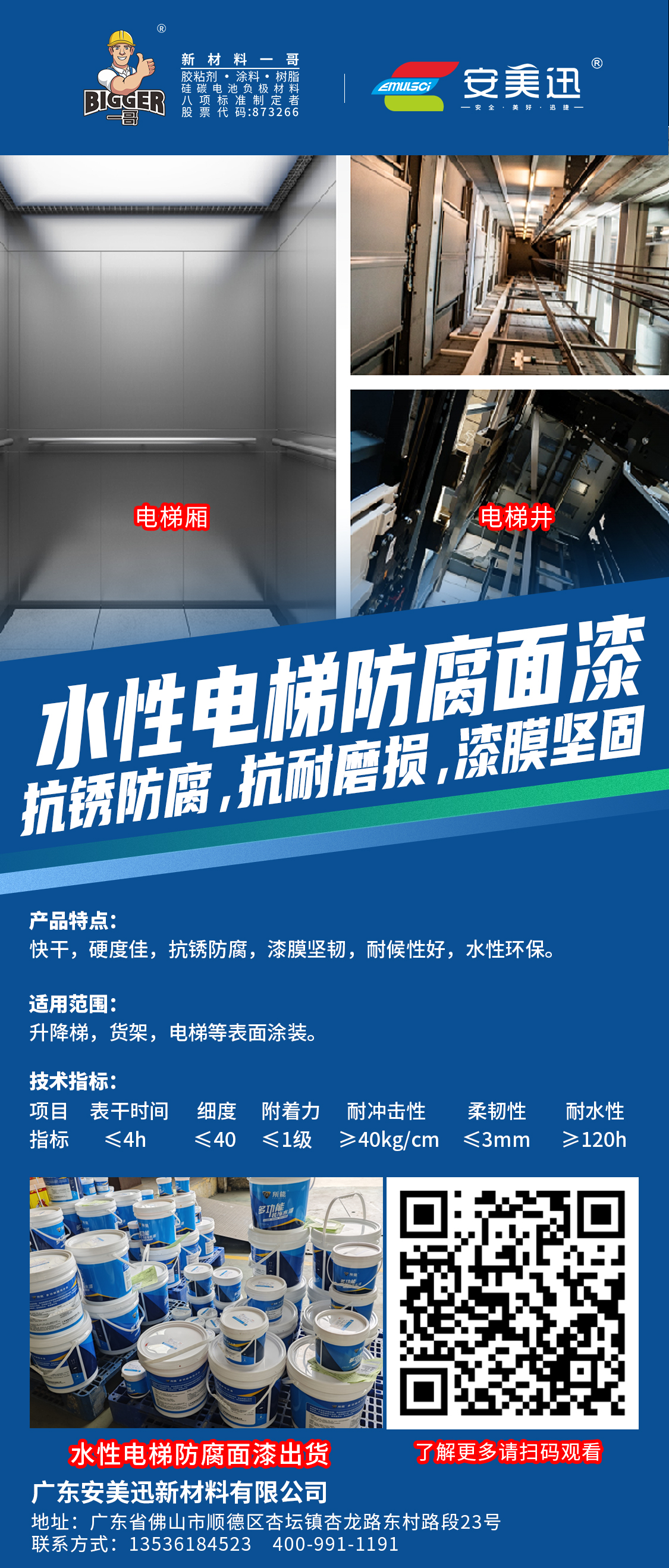 快干耐磨又防腐！水性电梯防腐面漆成行业新宠