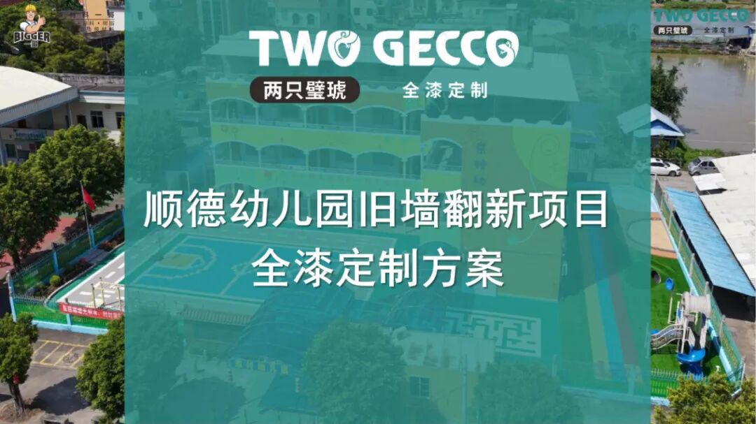 精品案例 | 顺德幼儿园暑期外墙翻新工程全漆定制解读