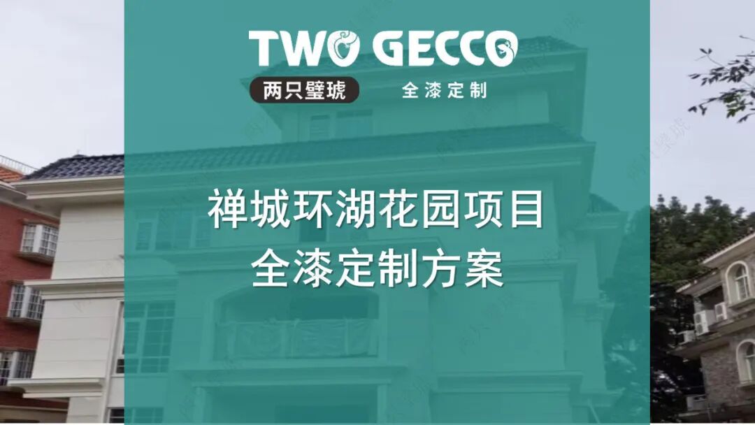 工程案例 | 禅城环湖花园别墅项目 全漆定制解读
