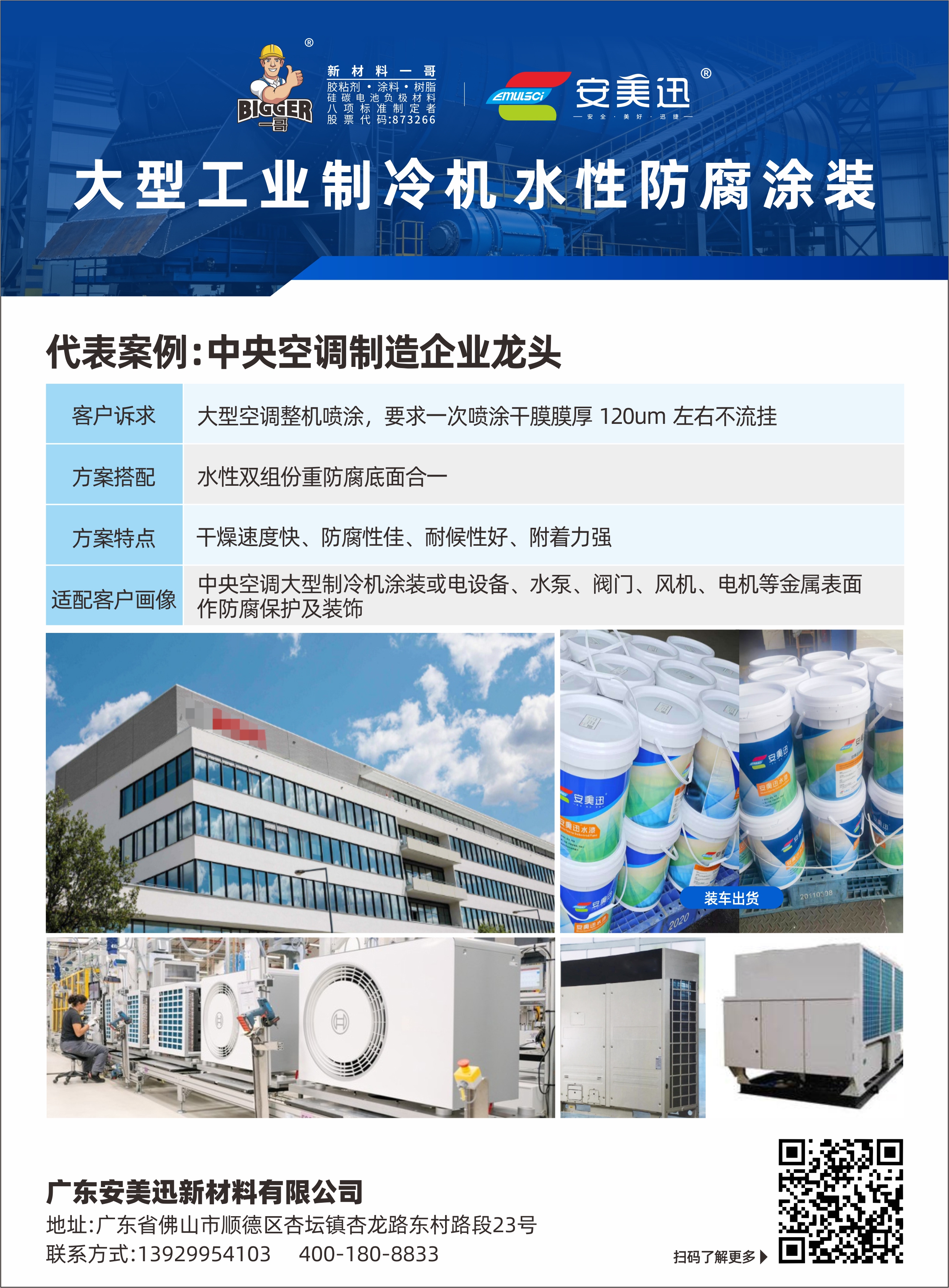 攻克行业涂装难题！一次厚涂 120μm 不流挂，适配大型空调多维度极端腐蚀工况