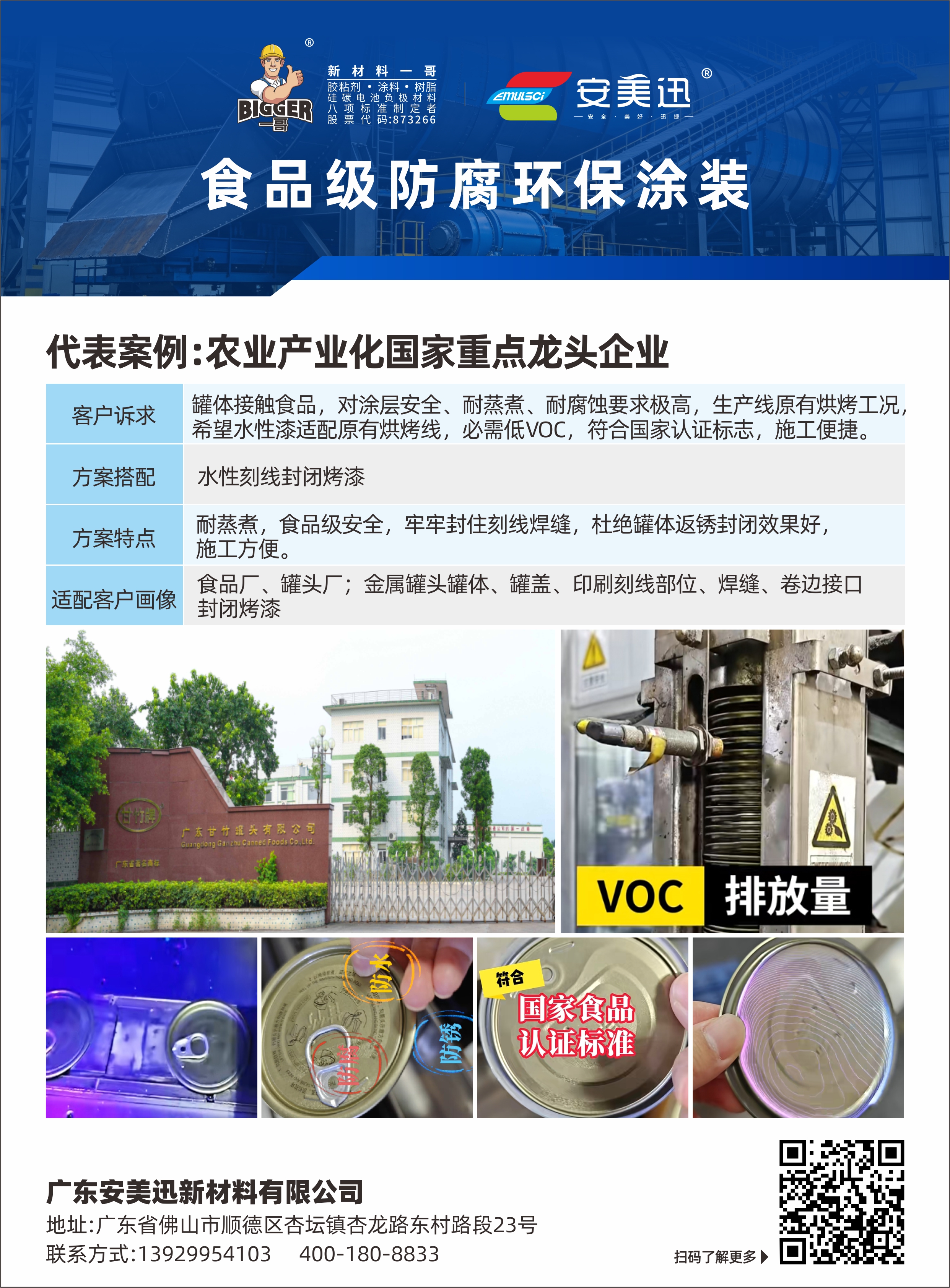 罐头龙头企业油改水升级真实案例！源头控 VOCs，直接省下几百万的设备费